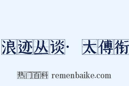 浪迹丛谈·太傅衔是什么意思的图片